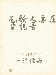 风骚人妻在线免费观看