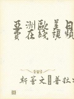 亚洲欧美日韩免费在线视频封面