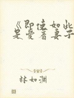 《即使如此我还是爱着妻子》不是6集封面