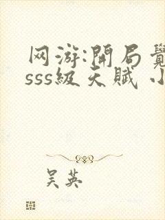 网游:开局觉醒sss级天赋 小说完整免费