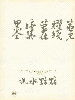 黑暗荣耀第二季全集在线免费观看