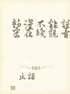 动漫不能说的秘密在线观看