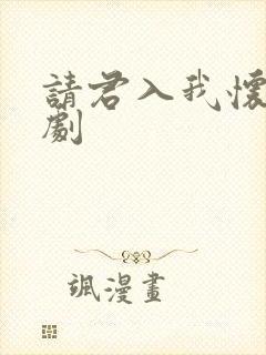 请君入我怀小短剧