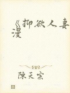 《抑欲人妻》动漫