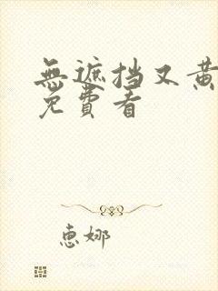 无遮挡又黄又爽免费看