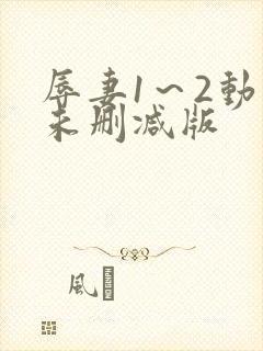 辱妻1～2动漫未删减版