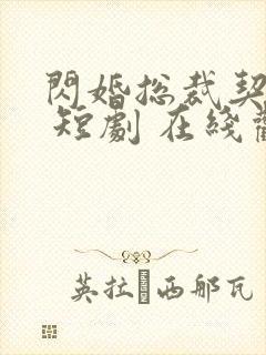 闪婚总裁契约妻 短剧 在线观看封面