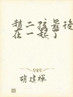 赵二孩最后和谁在一起了