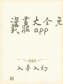 漫画大全免费下载版 app封面