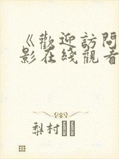 《欢迎访问》电影在线观看国语