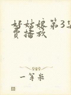 好姑娘第3集免费播放封面