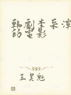 韩剧李采潭出演的电影