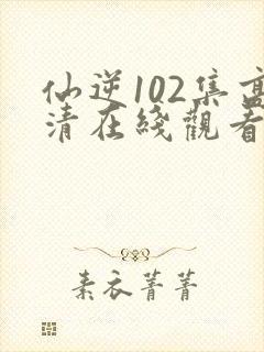 仙逆102集高清在线观看