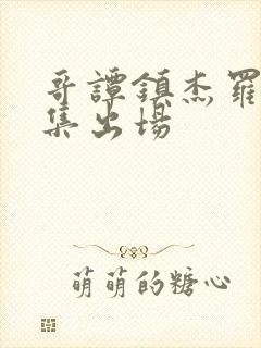 哥谭镇杰罗姆哪集出场