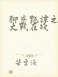 聊斋艳谭之艳魔大战在线