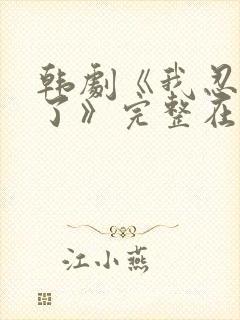 韩剧《我忍不了了》完整在线观看中封面