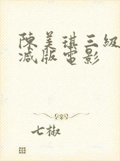 陈美琪三级未删减版电影封面