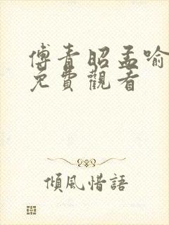 傅青昭孟喻短剧免费观看