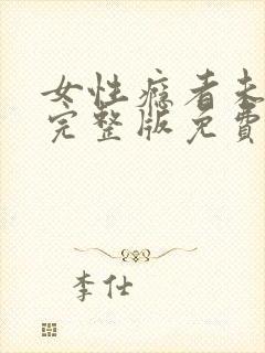 女性瘾者未删减完整版免费完整版