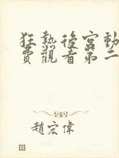 狂热后宫动漫免费观看第二季