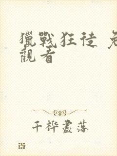 猎战狂徒 免费观看