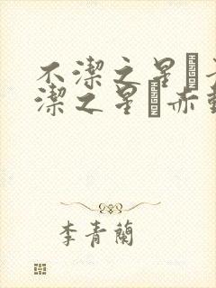 不洁之星·青不洁之星·赤动漫封面