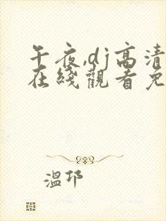 午夜,dj高清在线观看免费