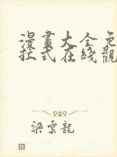 漫画大全免费下拉式在线观看