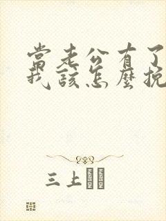 当老公有了外遇我该怎么挽回