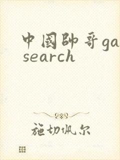 中国帅哥gay search