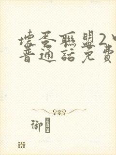 坏蛋联盟2中文普通话免费观看中文