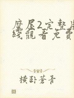 魔屋2完整版在线观看免费