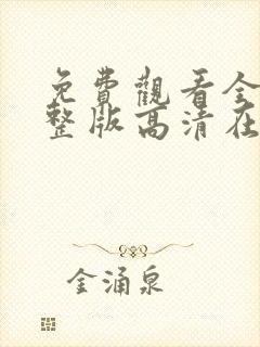 免费观看全集完整版高清在线观看