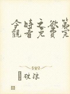 今时之欲第三季观看免费完整版高清