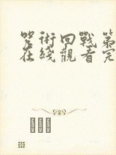 咒术回战第二季在线观看完整版简体封面