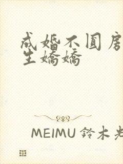 成婚不圆房,重生娇娇封面