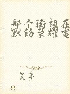 哪个卫视在播沉默的荣耀电视剧