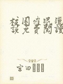 校园催眠猎美小说免费阅读