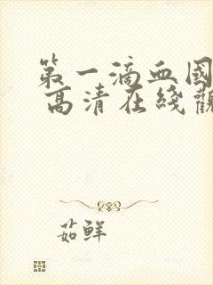 第一滴血国语版 高清在线观看