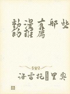 动漫有哪些好看的推荐