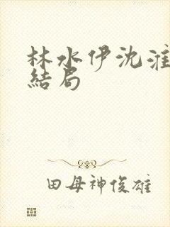 林水伊沈淮舟大结局