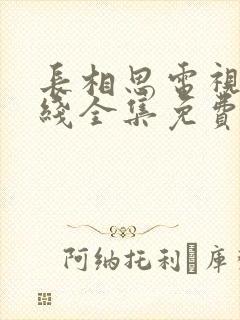 长相思电视剧在线全集免费收看