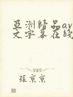亚洲精品av中文字幕在线封面