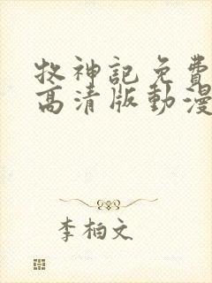 牧神记免费观看高清版动漫