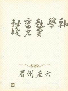 秘密教学韩漫在线免费封面