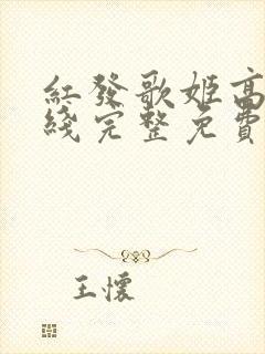 红发歌姬高清在线完整免费观看