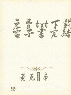 免费txt下载电子书完结版