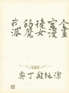 我的后宫全是反派魔女漫画免费观看