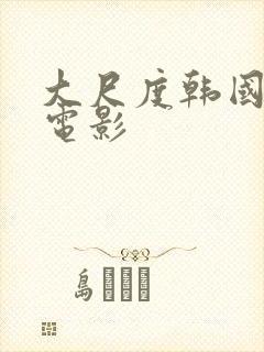 大尺度韩国同性电影封面