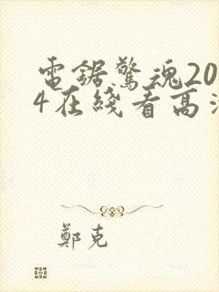 电锯惊魂2004在线看高清